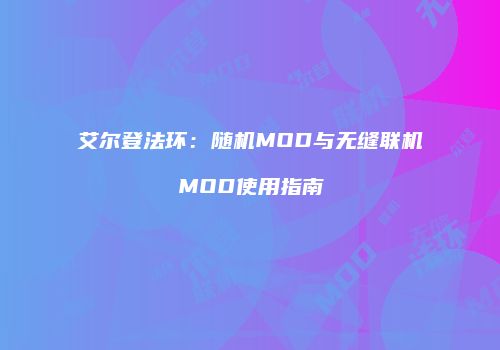 艾尔登法环：随机MOD与无缝联机MOD使用指南
