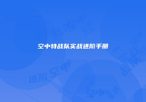 空中特战队实战进阶手册
