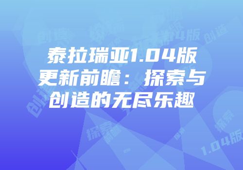 泰拉瑞亚1.04版更新前瞻：探索与创造的无尽乐趣