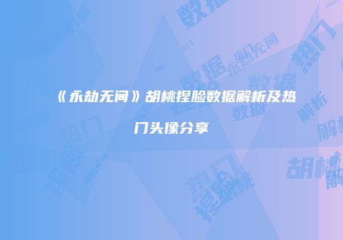 《永劫无间》胡桃捏脸数据解析及热门头像分享