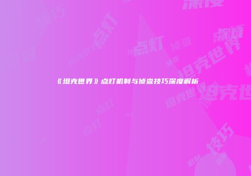《坦克世界》点灯机制与侦查技巧深度解析
