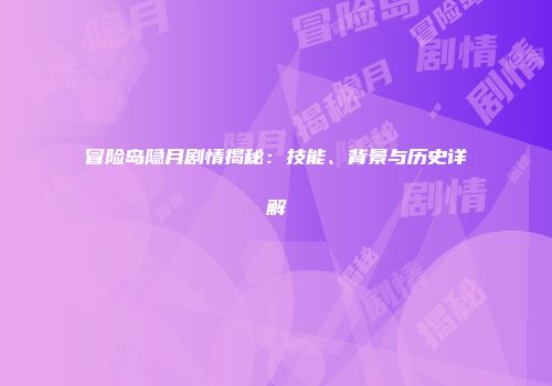 冒险岛隐月剧情揭秘：技能、背景与历史详解