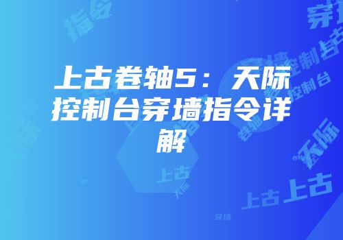 上古卷轴5：天际控制台穿墙指令详解