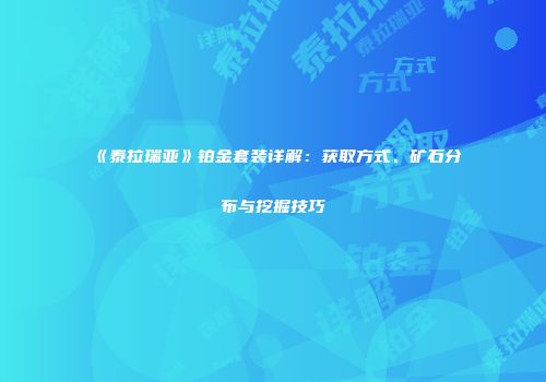 《泰拉瑞亚》铂金套装详解：获取方式、矿石分布与挖掘技巧