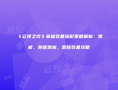 《云顶之弈》英雄装备搭配策略解析：凯能、莫德凯撒、凯隐装备攻略