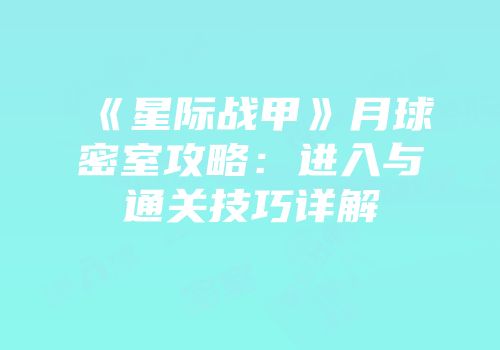 《星际战甲》月球密室攻略：进入与通关技巧详解