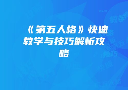 《第五人格》快速教学与技巧解析攻略