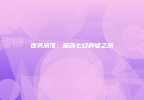 迷雾旅馆：猫咪七日解谜之旅