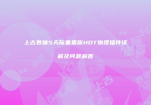 上古卷轴5天际重置版HDT物理插件详解及问题解答