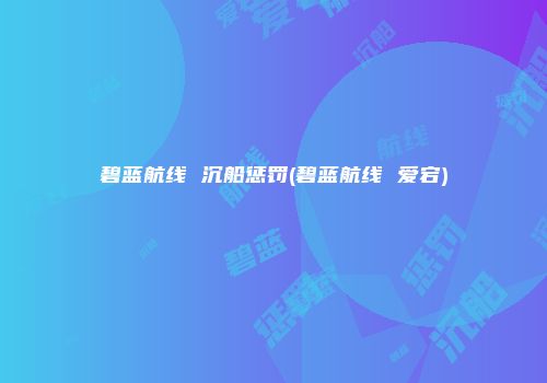 碧蓝航线 沉船惩罚(碧蓝航线 爱宕)