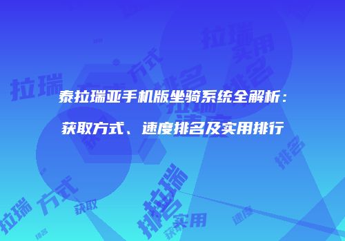 泰拉瑞亚手机版坐骑系统全解析：获取方式、速度排名及实用排行