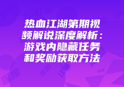 热血江湖第期视频解说深度解析：游戏内隐藏任务和奖励获取方法