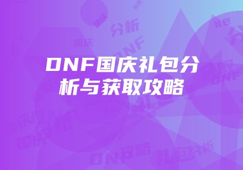 DNF国庆礼包分析与获取攻略
