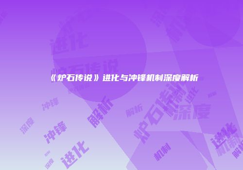 《炉石传说》进化与冲锋机制深度解析