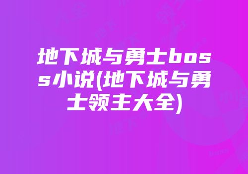 地下城与勇士boss小说(地下城与勇士领主大全)
