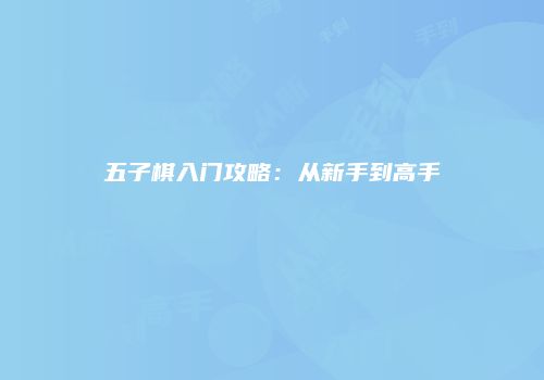 五子棋入门攻略：从新手到高手