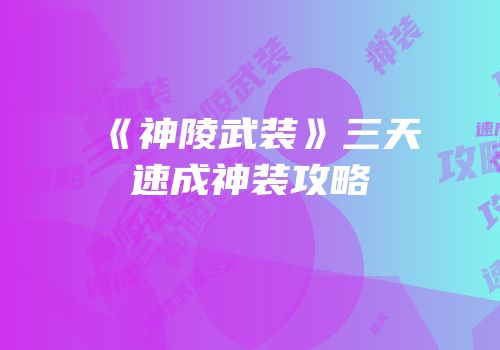 《神陵武装》三天速成神装攻略