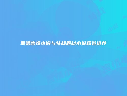 军婚言情小说与特战题材小说精选推荐