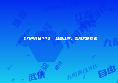 《九阴真经3D》：自由江湖，硬核武侠体验