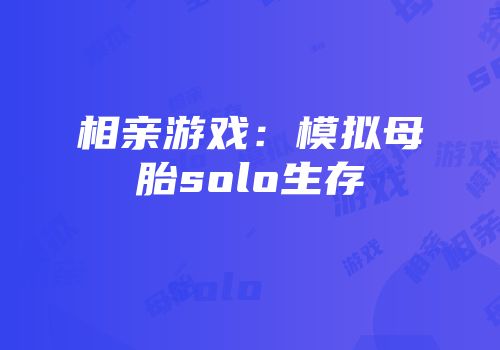 相亲游戏：模拟母胎solo生存