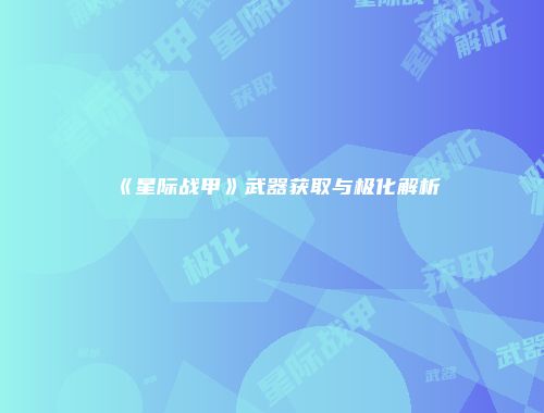 《星际战甲》武器获取与极化解析