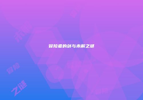 冒险者的剑与未解之谜
