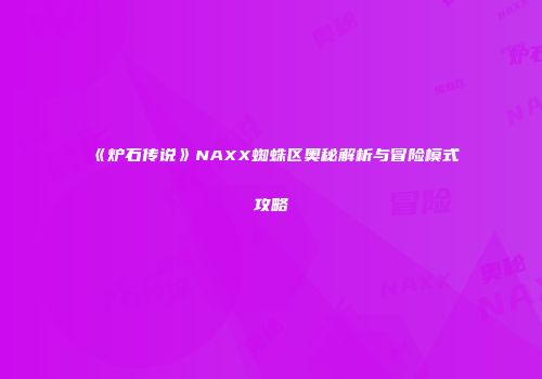 《炉石传说》NAXX蜘蛛区奥秘解析与冒险模式攻略