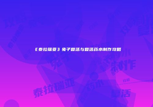 《泰拉瑞亚》兔子复活与复活药水制作攻略