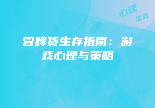 冒牌货生存指南：游戏心理与策略