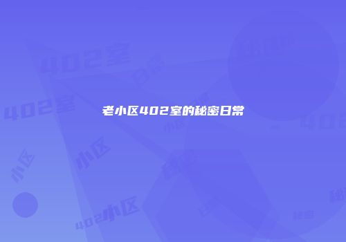 老小区402室的秘密日常