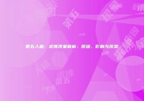 第五人格：求佛现象解析：原因、影响与反思