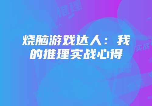 烧脑游戏达人：我的推理实战心得