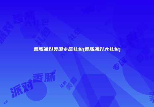香肠派对美国专属礼包(香肠派对大礼包)