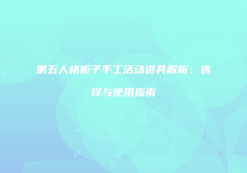 第五人格柜子手工活动道具解析：选择与使用指南