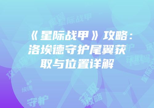 《星际战甲》攻略：洛埃德守护尾翼获取与位置详解