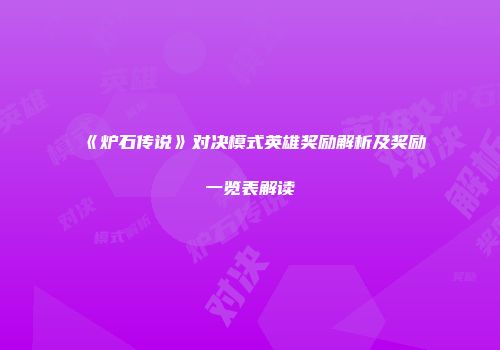 《炉石传说》对决模式英雄奖励解析及奖励一览表解读