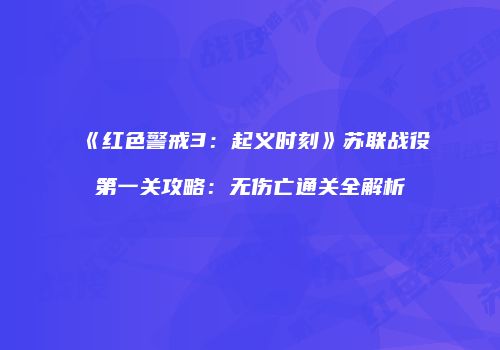 《红色警戒3：起义时刻》苏联战役第一关攻略：无伤亡通关全解析