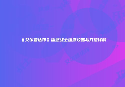 《艾尔登法环》信感战士流派攻略与开荒详解
