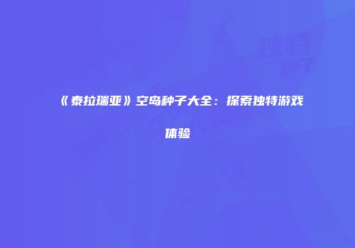 《泰拉瑞亚》空岛种子大全：探索独特游戏体验