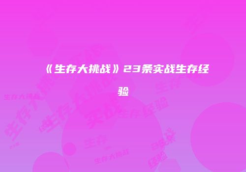 《生存大挑战》23条实战生存经验