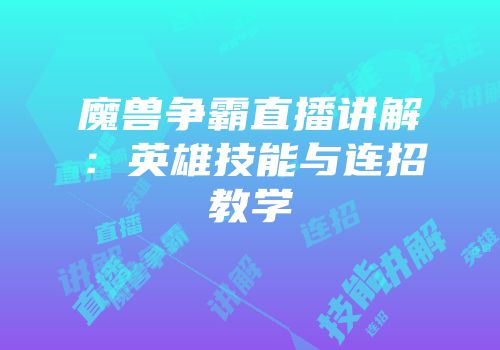 魔兽争霸直播讲解：英雄技能与连招教学