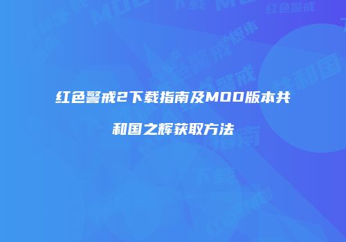 红色警戒2下载指南及MOD版本共和国之辉获取方法