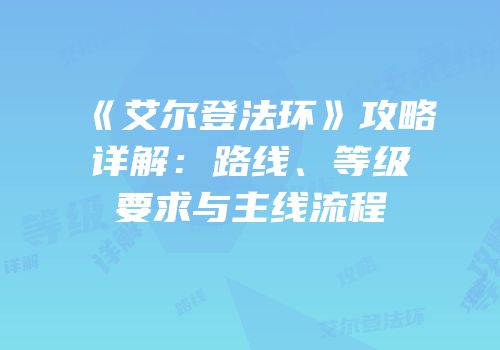 《艾尔登法环》攻略详解：路线、等级要求与主线流程