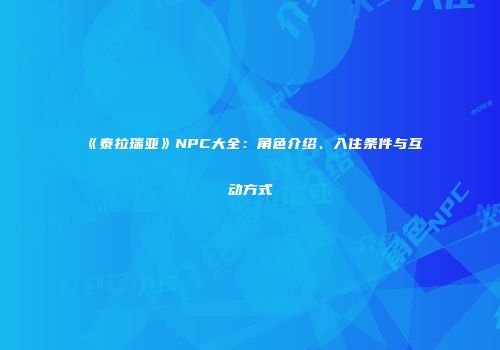 《泰拉瑞亚》NPC大全：角色介绍、入住条件与互动方式