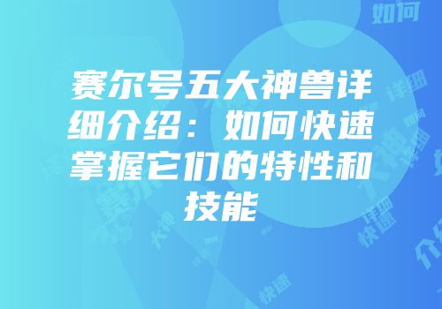 赛尔号五大神兽详细介绍：如何快速掌握它们的特性和技能