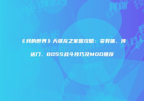 《我的世界》天骐龙之家园攻略：变异体、传送门、BOSS战斗技巧及MOD推荐