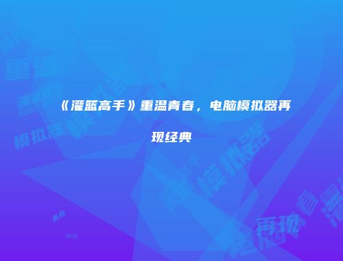 《灌篮高手》重温青春，电脑模拟器再现经典