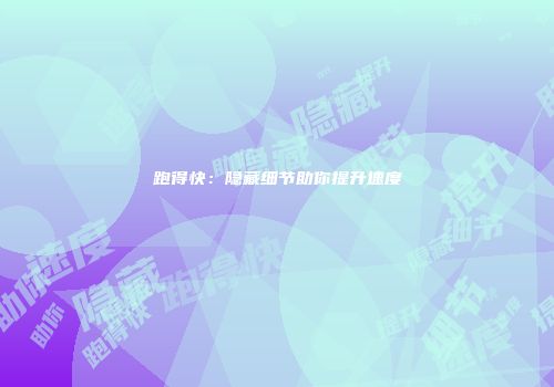 跑得快：隐藏细节助你提升速度