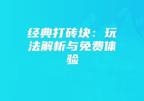 经典打砖块：玩法解析与免费体验