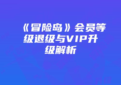 《冒险岛》会员等级退级与VIP升级解析